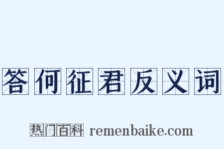 答何征君反义词是什么意思的图片